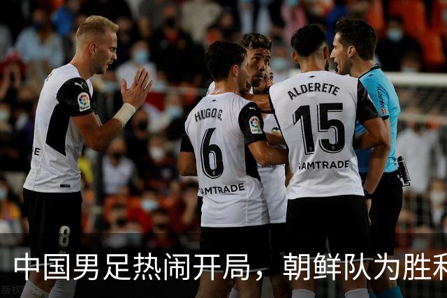 中国男足热闹开局，朝鲜队为胜利唱了首歌